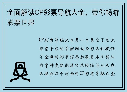 全面解读CP彩票导航大全，带你畅游彩票世界