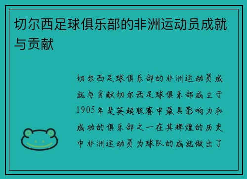 切尔西足球俱乐部的非洲运动员成就与贡献