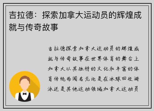 吉拉德：探索加拿大运动员的辉煌成就与传奇故事