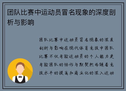 团队比赛中运动员冒名现象的深度剖析与影响