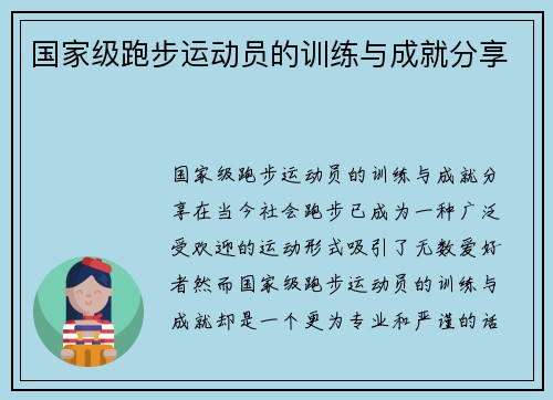 国家级跑步运动员的训练与成就分享