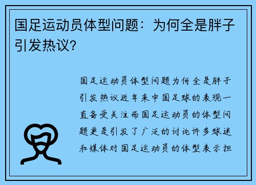 国足运动员体型问题：为何全是胖子引发热议？