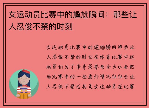 女运动员比赛中的尴尬瞬间：那些让人忍俊不禁的时刻