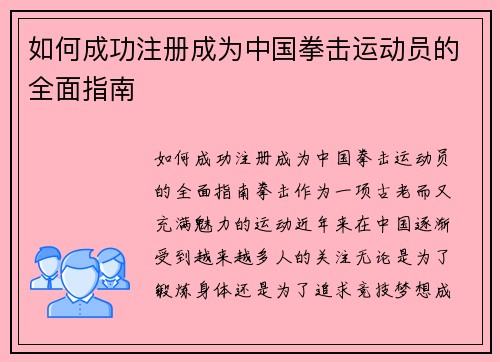 如何成功注册成为中国拳击运动员的全面指南