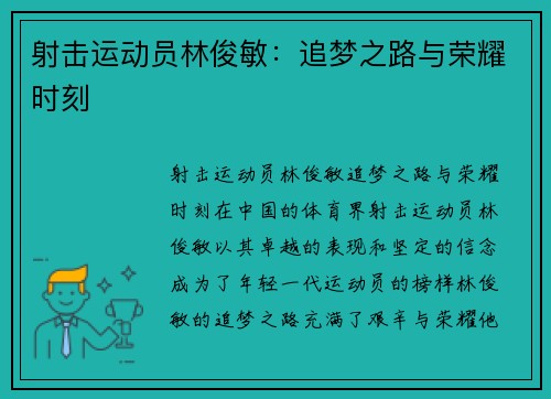 射击运动员林俊敏：追梦之路与荣耀时刻